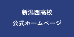 新潟西高等学校