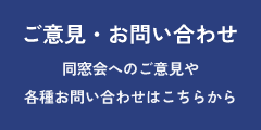 ご意見・お問い合わせ